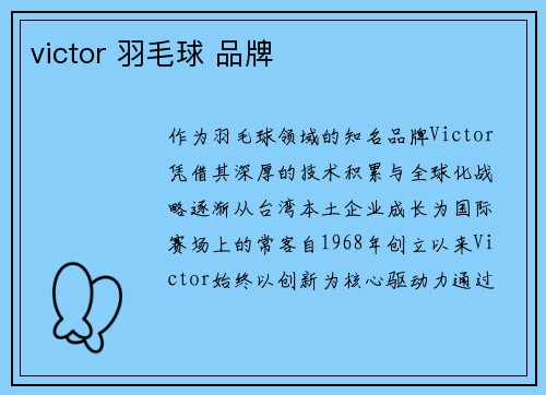victor 羽毛球 品牌