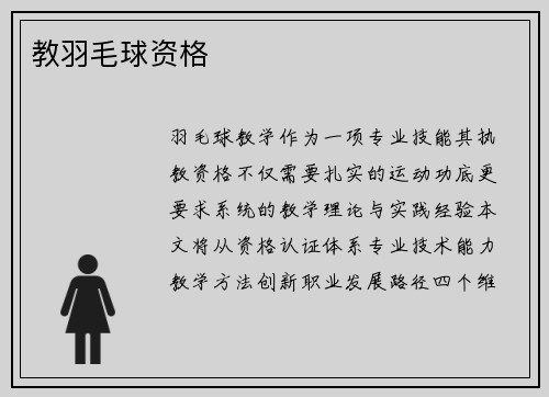 教羽毛球资格