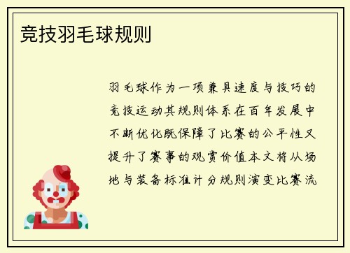 竞技羽毛球规则