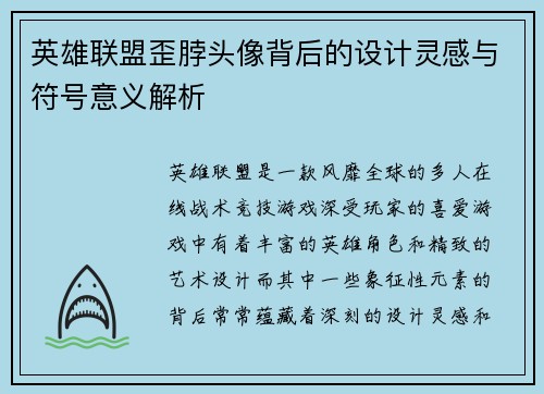 英雄联盟歪脖头像背后的设计灵感与符号意义解析