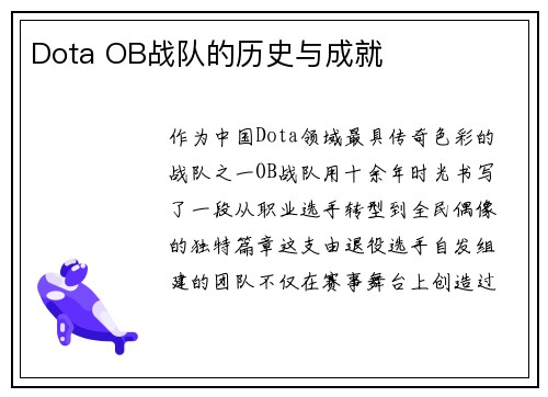 Dota OB战队的历史与成就