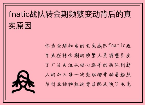 fnatic战队转会期频繁变动背后的真实原因