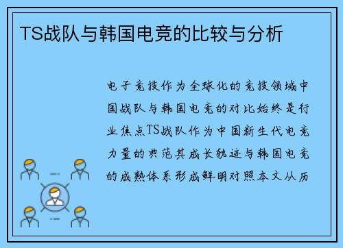 TS战队与韩国电竞的比较与分析