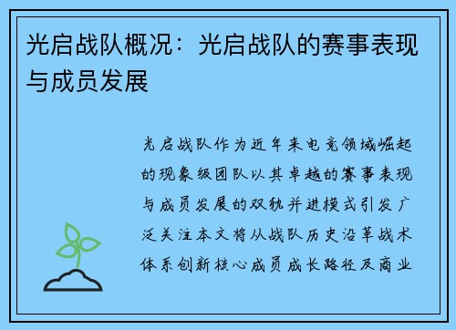 光启战队概况：光启战队的赛事表现与成员发展