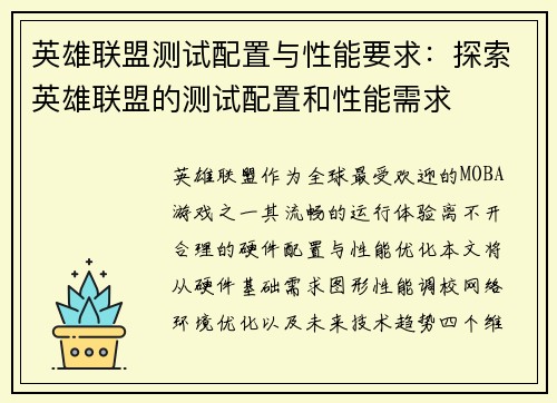 英雄联盟测试配置与性能要求：探索英雄联盟的测试配置和性能需求