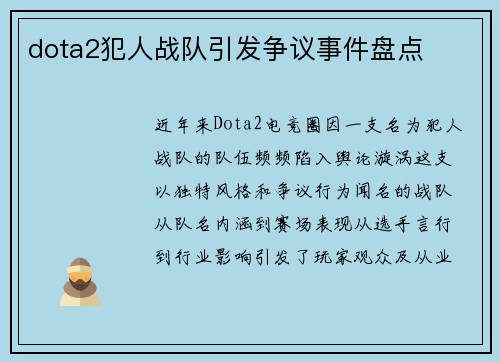 dota2犯人战队引发争议事件盘点