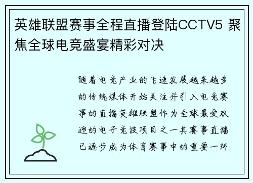 英雄联盟赛事全程直播登陆CCTV5 聚焦全球电竞盛宴精彩对决
