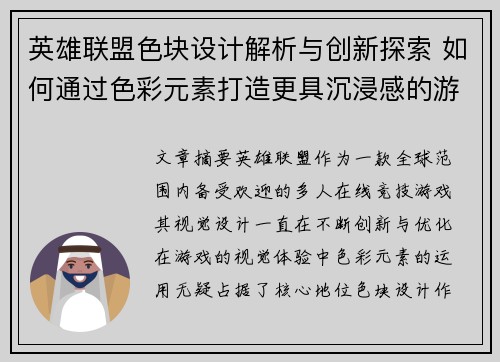 英雄联盟色块设计解析与创新探索 如何通过色彩元素打造更具沉浸感的游戏视觉体验
