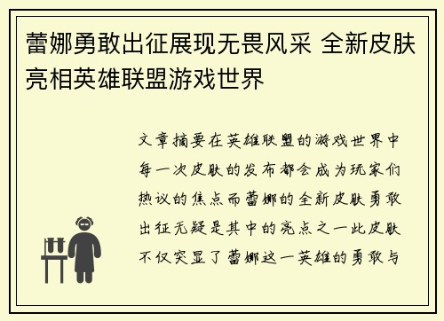 蕾娜勇敢出征展现无畏风采 全新皮肤亮相英雄联盟游戏世界