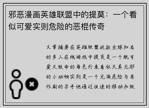 邪恶漫画英雄联盟中的提莫：一个看似可爱实则危险的恶棍传奇