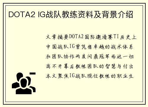 DOTA2 IG战队教练资料及背景介绍