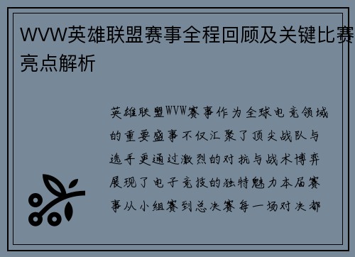 WVW英雄联盟赛事全程回顾及关键比赛亮点解析