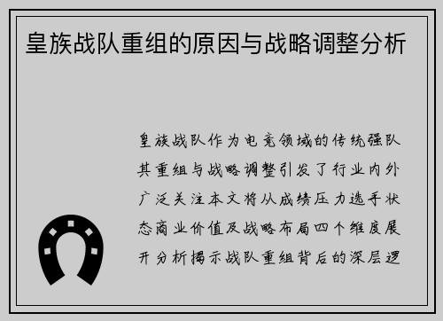 皇族战队重组的原因与战略调整分析