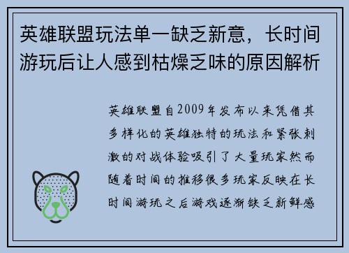 英雄联盟玩法单一缺乏新意，长时间游玩后让人感到枯燥乏味的原因解析