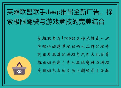 英雄联盟联手Jeep推出全新广告，探索极限驾驶与游戏竞技的完美结合