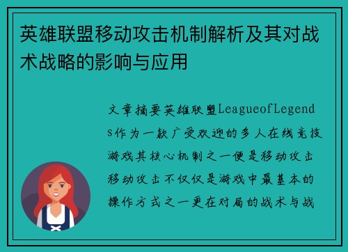 英雄联盟移动攻击机制解析及其对战术战略的影响与应用