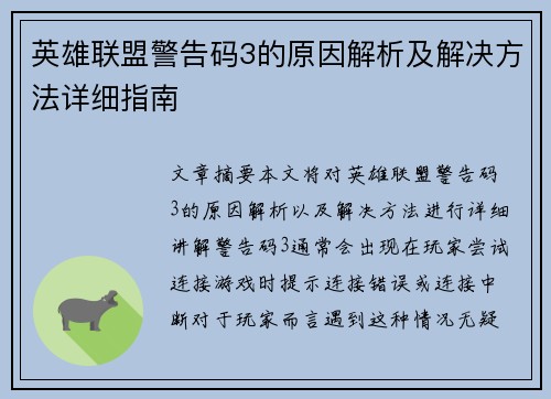 英雄联盟警告码3的原因解析及解决方法详细指南