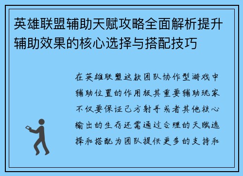 英雄联盟辅助天赋攻略全面解析提升辅助效果的核心选择与搭配技巧