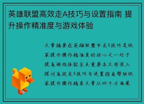 英雄联盟高效走A技巧与设置指南 提升操作精准度与游戏体验