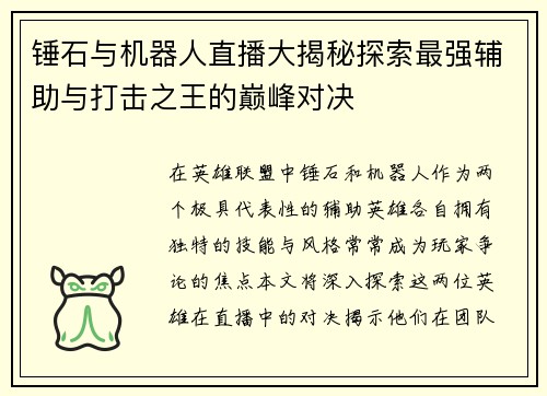 锤石与机器人直播大揭秘探索最强辅助与打击之王的巅峰对决