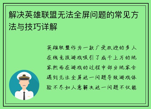 解决英雄联盟无法全屏问题的常见方法与技巧详解