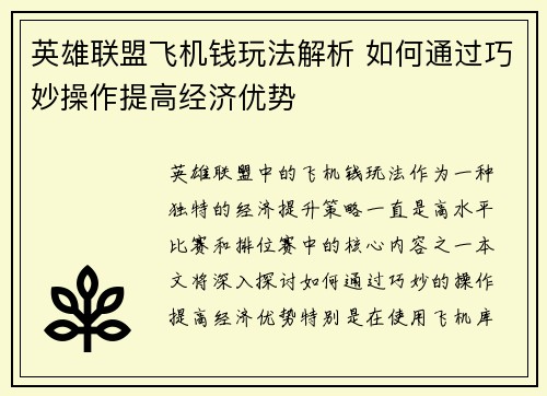 英雄联盟飞机钱玩法解析 如何通过巧妙操作提高经济优势