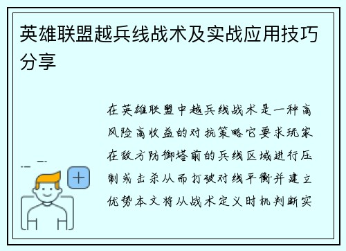 英雄联盟越兵线战术及实战应用技巧分享