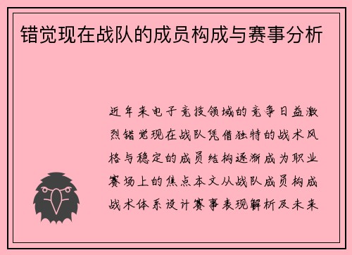 错觉现在战队的成员构成与赛事分析