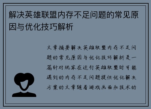 解决英雄联盟内存不足问题的常见原因与优化技巧解析