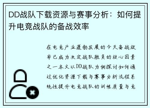 DD战队下载资源与赛事分析：如何提升电竞战队的备战效率