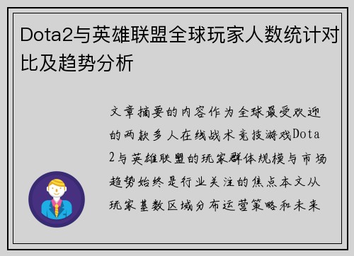 Dota2与英雄联盟全球玩家人数统计对比及趋势分析