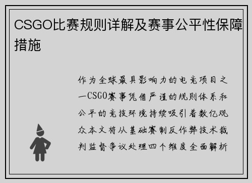 CSGO比赛规则详解及赛事公平性保障措施
