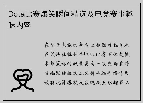 Dota比赛爆笑瞬间精选及电竞赛事趣味内容