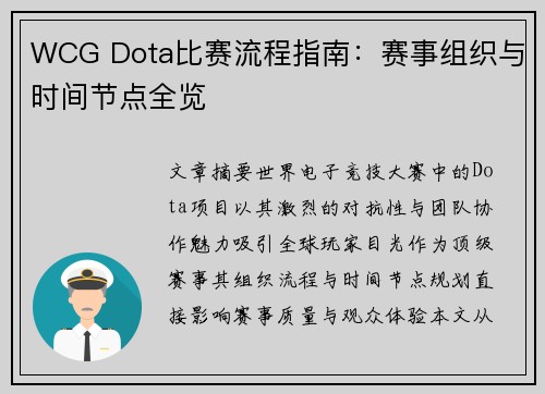WCG Dota比赛流程指南：赛事组织与时间节点全览