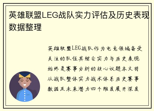 英雄联盟LEG战队实力评估及历史表现数据整理