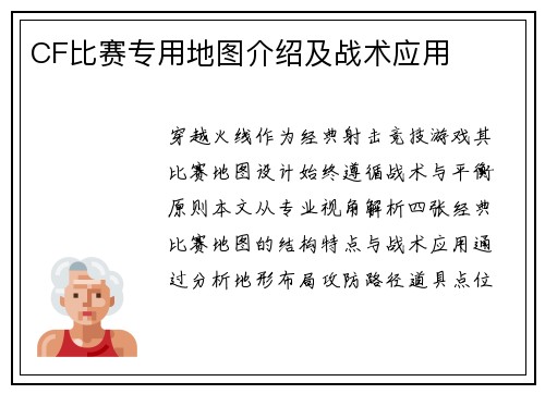 CF比赛专用地图介绍及战术应用