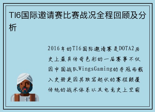 TI6国际邀请赛比赛战况全程回顾及分析