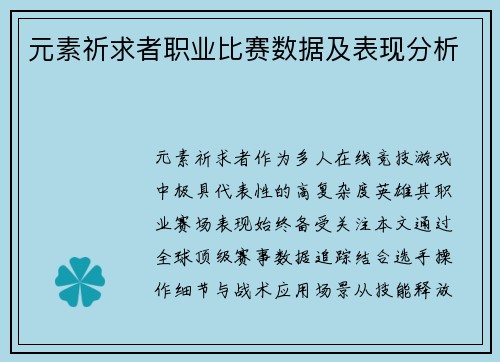 元素祈求者职业比赛数据及表现分析