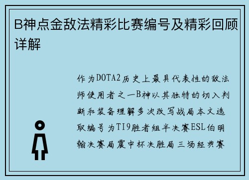 B神点金敌法精彩比赛编号及精彩回顾详解