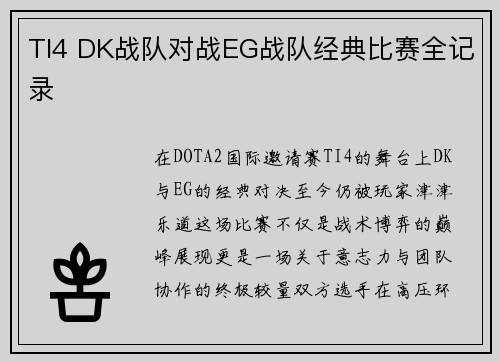 TI4 DK战队对战EG战队经典比赛全记录