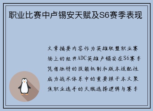 职业比赛中卢锡安天赋及S6赛季表现