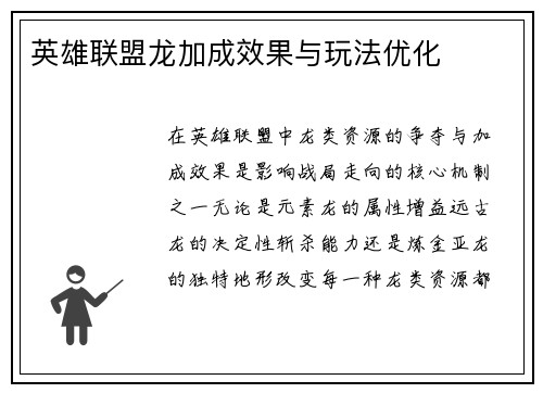 英雄联盟龙加成效果与玩法优化