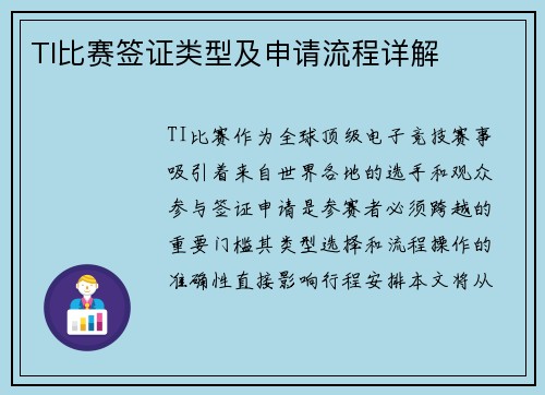 TI比赛签证类型及申请流程详解