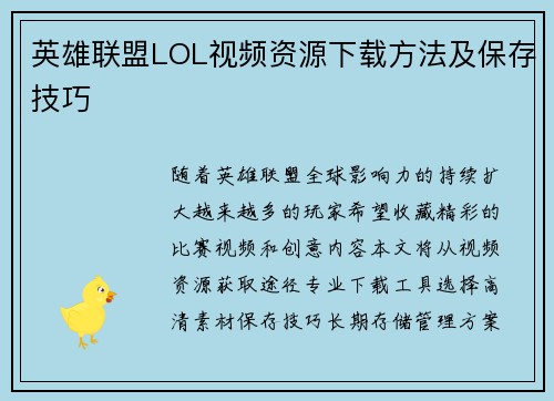 英雄联盟LOL视频资源下载方法及保存技巧
