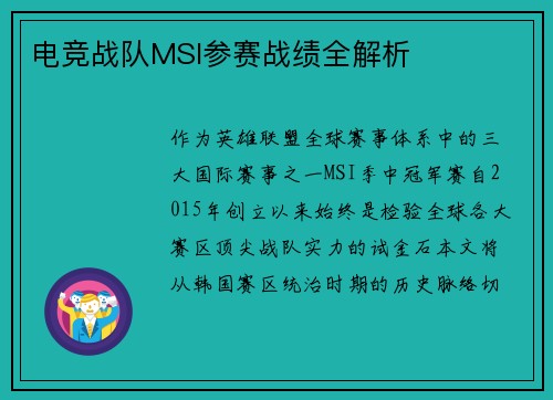 电竞战队MSI参赛战绩全解析