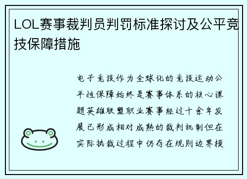 LOL赛事裁判员判罚标准探讨及公平竞技保障措施
