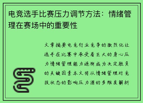 电竞选手比赛压力调节方法：情绪管理在赛场中的重要性
