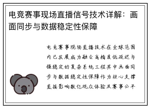 电竞赛事现场直播信号技术详解：画面同步与数据稳定性保障