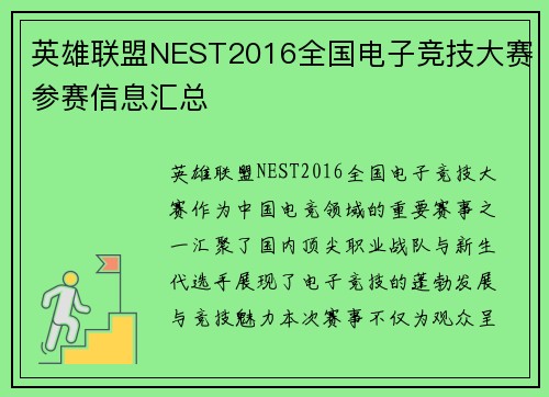 英雄联盟NEST2016全国电子竞技大赛参赛信息汇总