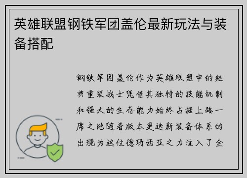 英雄联盟钢铁军团盖伦最新玩法与装备搭配